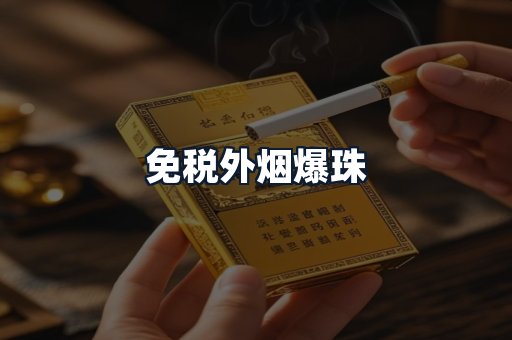 免税外烟爆珠